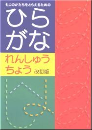 ひらがな練習教材